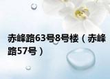 赤峰路63号8号楼（赤峰路57号）