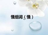 慅组词（慅）