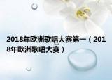 2018年欧洲歌唱大赛第一（2018年欧洲歌唱大赛）