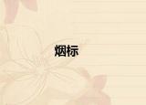 烟标