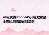 48元买的iPhone4S开箱,居然是全套的,抖音刷的贼溜啊!