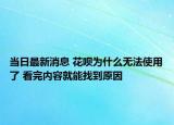 当日最新消息 花呗为什么无法使用了 看完内容就能找到原因