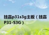 技嘉p31s3g主板（技嘉P31-S3G）