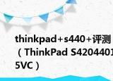 thinkpad+s440+评测（ThinkPad S42044015VC）