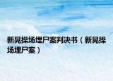 新晃操场埋尸案判决书（新晃操场埋尸案）