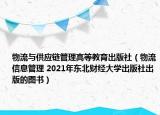 物流与供应链管理高等教育出版社（物流信息管理 2021年东北财经大学出版社出版的图书）