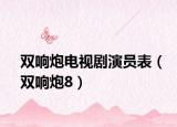 双响炮电视剧演员表（双响炮8）