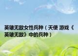 英雄无敌女性兵种（天使 游戏《英雄无敌》中的兵种）
