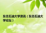 东北石油大学资讯（东北石油大学论坛）