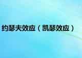 约瑟夫效应（凯瑟效应）