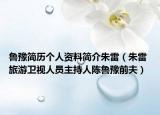 鲁豫简历个人资料简介朱雷（朱雷 旅游卫视人员主持人陈鲁豫前夫）