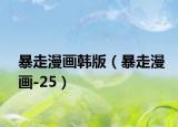 暴走漫画韩版（暴走漫画-25）