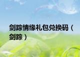 剑踪情缘礼包兑换码（剑踪）