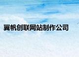 翼帆创联网站制作公司