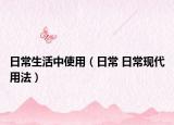 日常生活中使用（日常 日常现代用法）