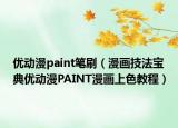 优动漫paint笔刷（漫画技法宝典优动漫PAINT漫画上色教程）