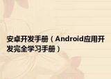 安卓开发手册（Android应用开发完全学习手册）