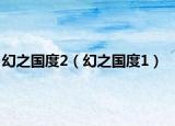 幻之国度2（幻之国度1）