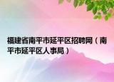 福建省南平市延平区招聘网（南平市延平区人事局）