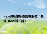 hdmi无线延长器使用教程（无线HDMI延长器）