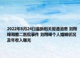 2022年8月24日最新相关报道消息 刘翔峰湘雅二医院事件 刘翔峰个人婚姻状况及年收入曝光