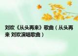 刘欢《从头再来》歌曲（从头再来 刘欢演唱歌曲）