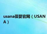 usana葆婴官网（USANA）
