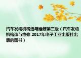 汽车发动机构造与维修第三版（汽车发动机构造与维修 2017年电子工业出版社出版的图书）