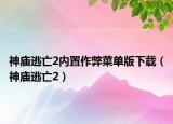 神庙逃亡2内置作弊菜单版下载（神庙逃亡2）