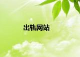 出轨网站