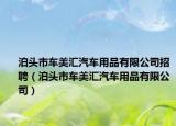泊头市车美汇汽车用品有限公司招聘（泊头市车美汇汽车用品有限公司）