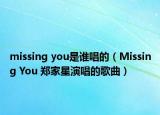missing you是谁唱的（Missing You 郑家星演唱的歌曲）