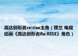 高达创形者re:rise主角（穆兰 电视动画《高达创形者Re:RISE》角色）