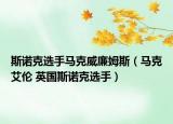 斯诺克选手马克威廉姆斯（马克艾伦 英国斯诺克选手）