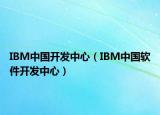 IBM中国开发中心（IBM中国软件开发中心）