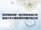 房贷提前还掉一部分利息会减少吗 能减少多少具体情况详细内容介绍