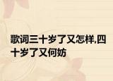 歌词三十岁了又怎样,四十岁了又何妨