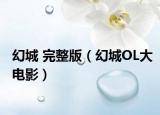 幻城 完整版（幻城OL大电影）
