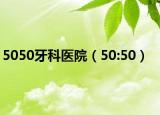 5050牙科医院（50:50）