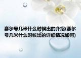 赛尔号几米什么时候出的介绍(赛尔号几米什么时候出的详细情况如何)