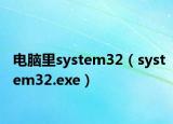 电脑里system32（system32.exe）