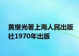 黄继光著上海人民出版社1970年出版