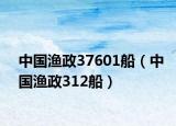中国渔政37601船（中国渔政312船）