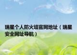 瑞星个人防火墙官网地址（瑞星安全网址导航）