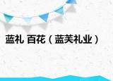 蓝礼 百花（蓝芙礼业）