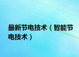 最新节电技术（智能节电技术）