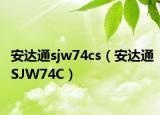 安达通sjw74cs（安达通SJW74C）
