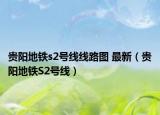 贵阳地铁s2号线线路图 最新（贵阳地铁S2号线）