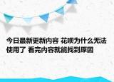 今日最新更新内容 花呗为什么无法使用了 看完内容就能找到原因