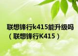 联想锋行k415能升级吗（联想锋行K415）